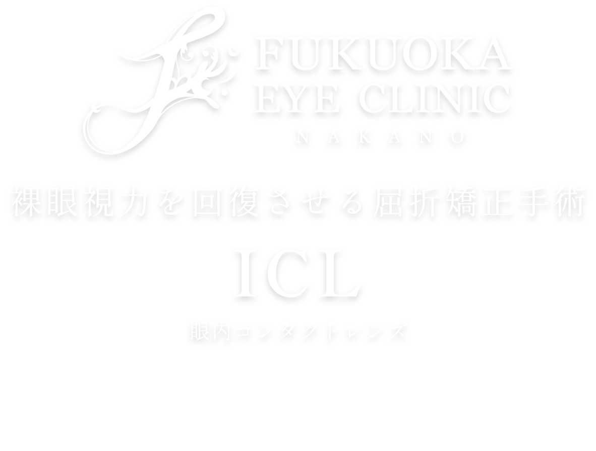 ICL（眼内コンタクトレンズ）手術｜東京都中野区