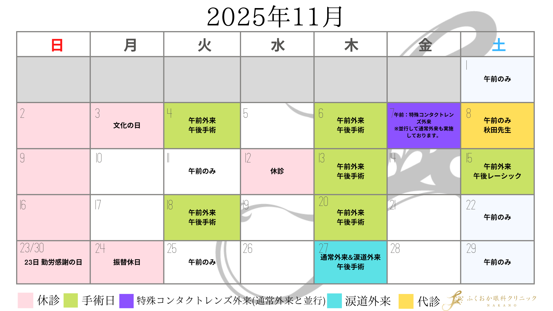 25年11月の診療スケジュールについて