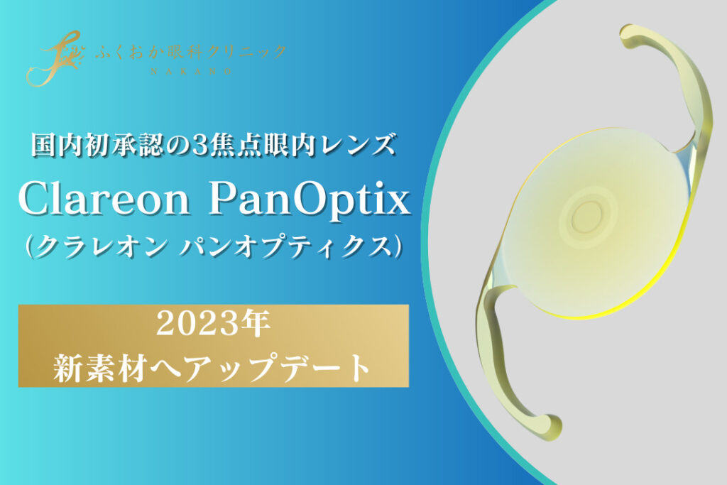 クラレオン パンオプティクス （Clareon PanOptix）