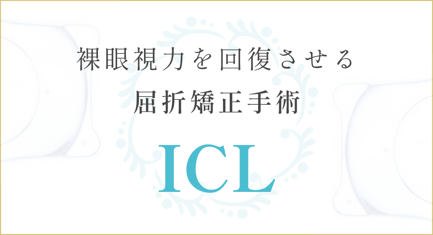 屈折矯正手術ICL・IPCL