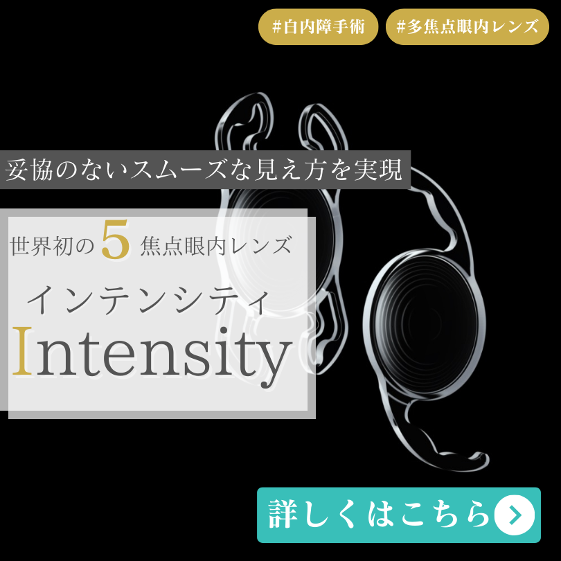 5焦点眼内レンズ-Intensity（インテンシティー））