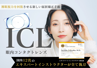 ICL（眼内コンタクトレンズ）