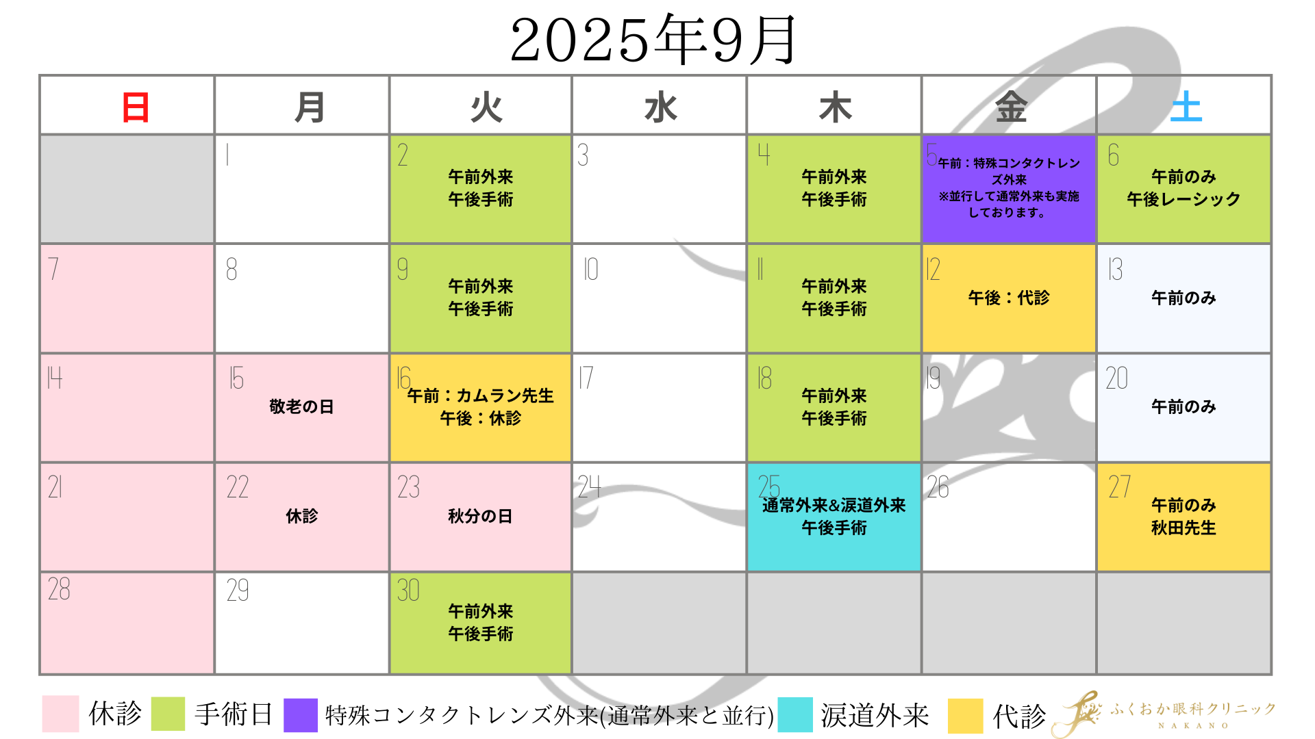 2025年9月・診療予定表