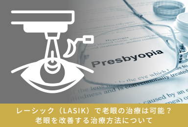 レーシック（LASIK）で老眼の治療は可能？