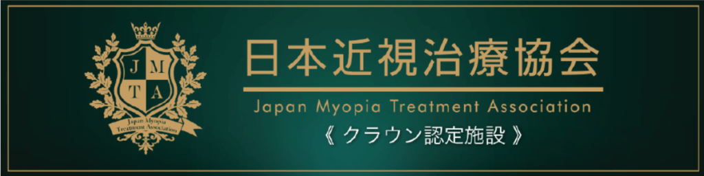 日本近視治療協会クラウン認定施設
