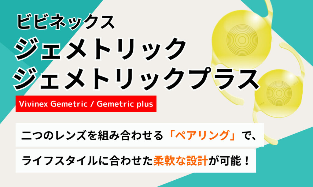 ビビネックスジェメトリック/ジェメトリックプラス（Vivinex Gemetric / Gemetric plus）