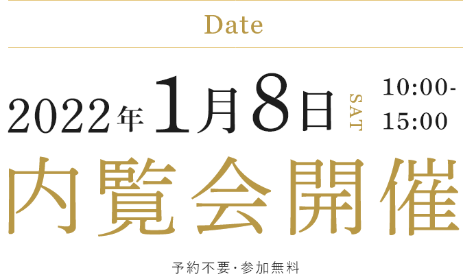 Date 2022年1月8日SAT 10:00- 15:00 内覧会開催 予約不要・参加無料
